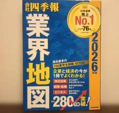「会社四季報」業界地図 2026年版のサムネイル
