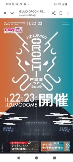 値下げOROCHI FES 2025 シャトルバス２枚、 11/22 9:30〜のサムネイル