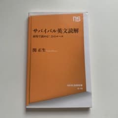 サバイバル英文読解 最短で読める! 21のルール 関正生のサムネイル