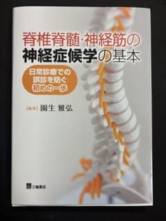 脊髄脊椎•神経筋の神経症候学の基本 脊椎脊髄・神経筋の神経症候学の基本―日常診療での誤診を防ぐ初めの