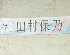 櫻坂46 田村保乃 推しメンマフラータオル BANのサムネイル