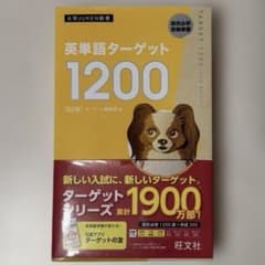 英熟語ターゲット1200のサムネイル