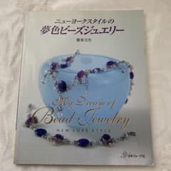 ニューヨークスタイルの夢色ビーズジュエリー 塚本ミカのサムネイル
