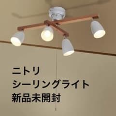 ニトリ　シーリングライト Nポンテ(115P-4WH) 2台 シーリングライト Nポンテ 115P-4 1年保証 ：ニトリ の通販 価格