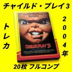 2004年発売 チャイルドプレイ チャッキー カード トレカ 20枚