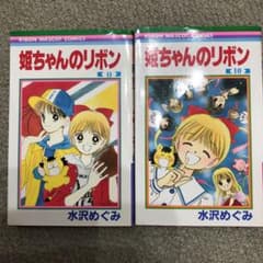 姫ちゃんのリボン　9.10巻のサムネイル