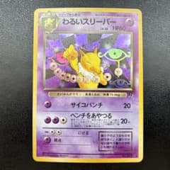 わるいスリーパー ☆ 第4弾拡張パック ロケット団 旧裏 美品 - メルカリ
