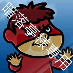 暗落亭様専用のサムネイル