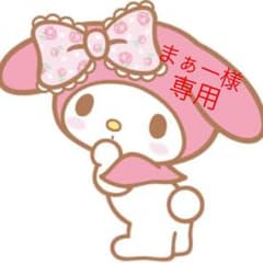 まぁー様専用のサムネイル