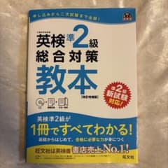 英検準2級 総合対策教本 改訂増補版 旺文社のサムネイル