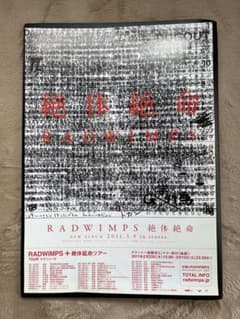 RADWIMPS 絶体絶命 ポスター RADWIMPS 絶体絶命 ポスター - メルカリ