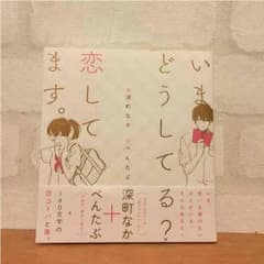 いまどうしてる？恋してます。のサムネイル