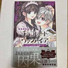 チョコレート・ヴァンパイア ～ロギオス伯爵と傀儡の宴～のサムネイル