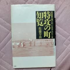 特攻の町知覧 最前線基地を彩った日本人の生と死のサムネイル