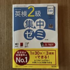 英検2級 集中ゼミ DAILY 3週間のサムネイル