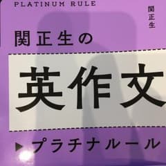 大学入試 関正生の英作文 プラチナルール/関 正生のサムネイル