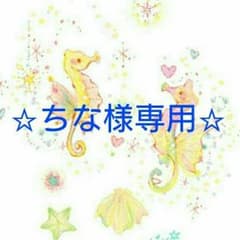 ちな様専用！～お取り引き画面～のサムネイル