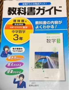 教科書ガイド 中学数学 3年(啓林館版)のサムネイル