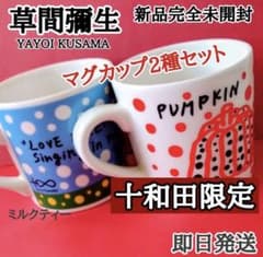 草間彌生 十和田現代美術館限定 マグカップ2個セット 新品完全未開封