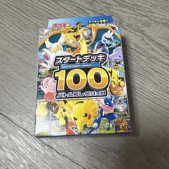 ポケモンカード スタートデッキ100のサムネイル