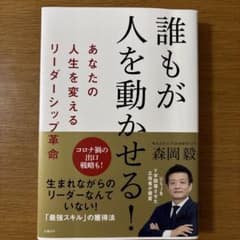 誰もが人を動かせる! あなたの人生を変えるリーダーシップ革命のサムネイル