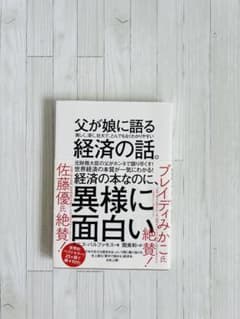 父が娘に語る経済の話。のサムネイル