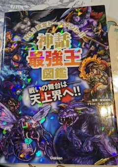 神話最強王図鑑のサムネイル