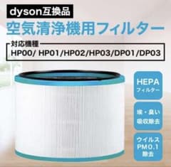 ダイソン用互換品 空気清浄機 HP03 HP02 HP01 HP00 DP03のサムネイル