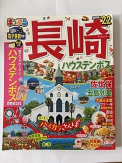 まっぷる 長崎 ハウステンボス '22のサムネイル