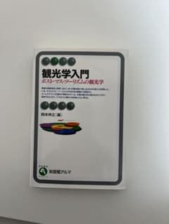 観光学入門のサムネイル