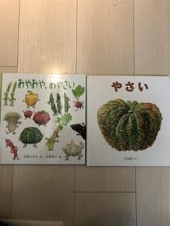 「おやおや、おやさい」とおまけ1冊のサムネイル