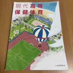 現代高等保健体育のサムネイル