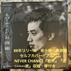 長渕剛／NEVER CHANGE／乾杯／松井五郎／瀬尾一三／レコード／美盤