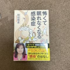 怖くて眠れなくなる感染症のサムネイル