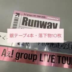 Aぇ! group Runway 銀テープ 落下物 - メルカリ