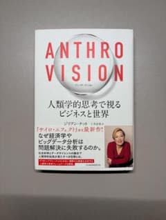 ANTHRO VISION（アンソロ ビジョン） ジリアン・テット著のサムネイル