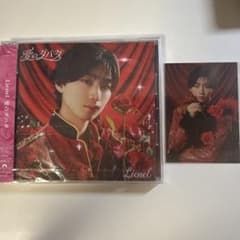 Lienel 愛のダバダ 初回限定盤 森田璃空 メンバーソロ ユニバ限定特典付きのサムネイル