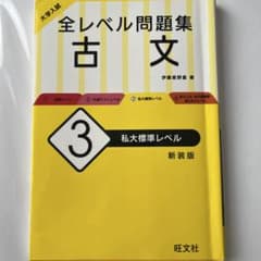 大学入試 全レベル問題集 古文 3 私大標準レベル 新装版のサムネイル
