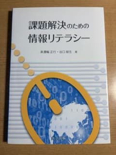 課題解決のための情報リテラシーのサムネイル