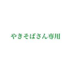 やきそばさん専用1212のサムネイル