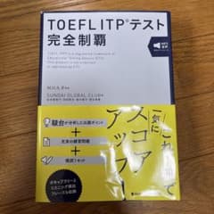 TOEFL ITPテスト完全制覇のサムネイル