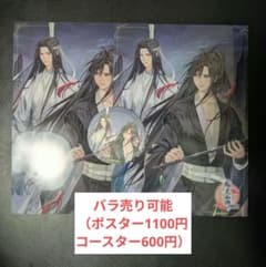 魔道祖師 公式 茶屋 フード ドリンク 特典 クリアポスター コースター