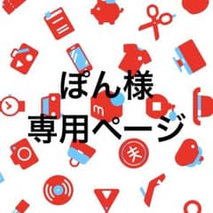 ぽん様 専用ページのサムネイル