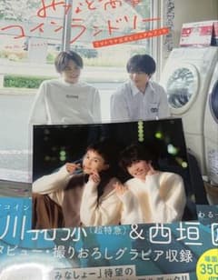 みなと商事コインランドリー TVドラマ公式ビジュアルブック 特典付きのサムネイル