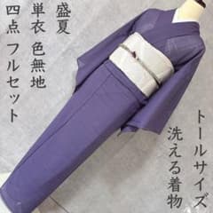 夏着物 夏用 フルセット 夏帯 絽 紗 色無地 洗える着物 トールサイズ