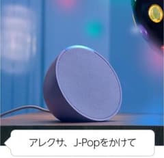 Echo Pop  スピーカー with Alexa｜ラベンダー※年末セール※のサムネイル