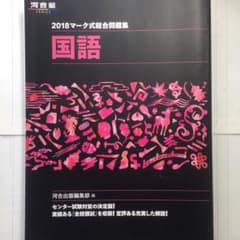 マーク式総合問題集国語 2018のサムネイル