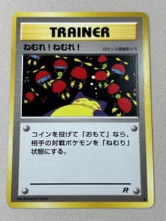 ねむれ！ねむれ！ 旧裏 第4弾拡張パック ロケット団 ロケット団ので