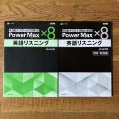 【２０２６年用】共通テスト対策模試 Power Max×8 英語リスニングのサムネイル