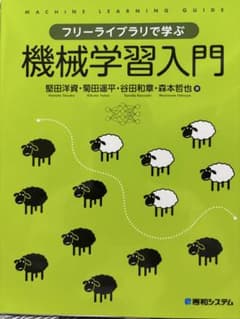 フリーライブラリで学ぶ機械学習入門のサムネイル